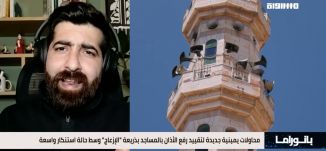 بانوراما مساواة: مساعٍ يمينية لإسكات صوت الآذان