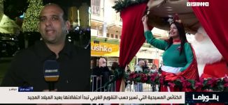 بانوراما مساواة: الكنائس المسيحية التي تسير حسب التقويم الغربي تحتفل بعيد الميلاد المجيد